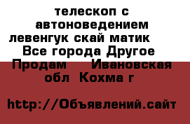 телескоп с автоноведением левенгук скай матик 127 - Все города Другое » Продам   . Ивановская обл.,Кохма г.